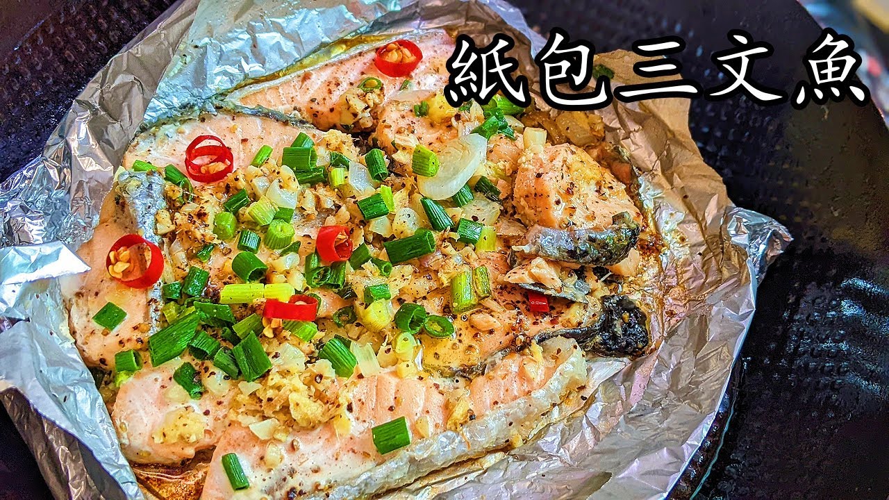 三 文魚/紙包三文魚/唔會腥/超市急凍三文魚就得/勁簡單做法/收工做都得/粵語/中字CCsub bahasa/eng/sub/steam salmon/#salmon/p604