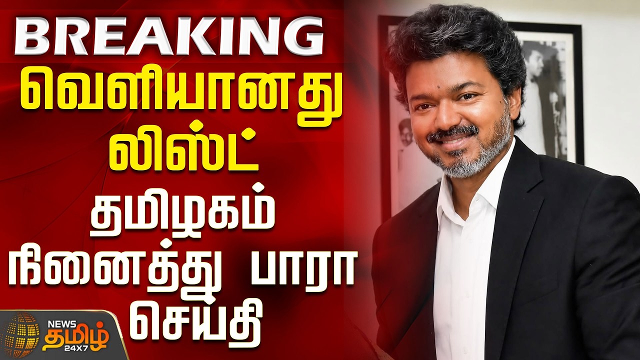 CM Vijay | Aiadmk | வெளியானது லிஸ்ட் - தமிழகம் நினைத்து பாரா செய்தி