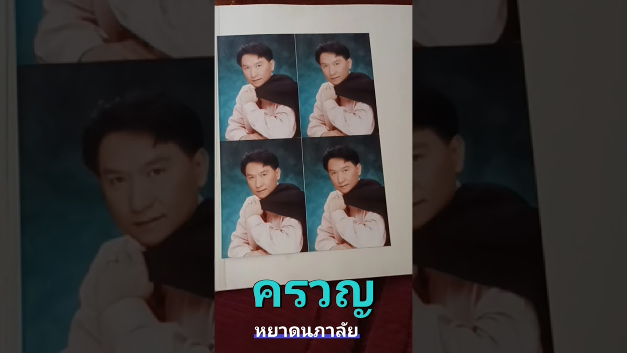 ครวญ(หยาดนภาลัย)​
