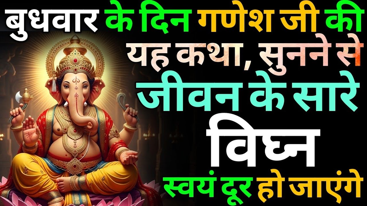 मंगलवार को गणपति बप्पा की इस कथा को सुने, सभी कार्यों में आने वाली रुकावटें दूर होंगी | Ganesh katha