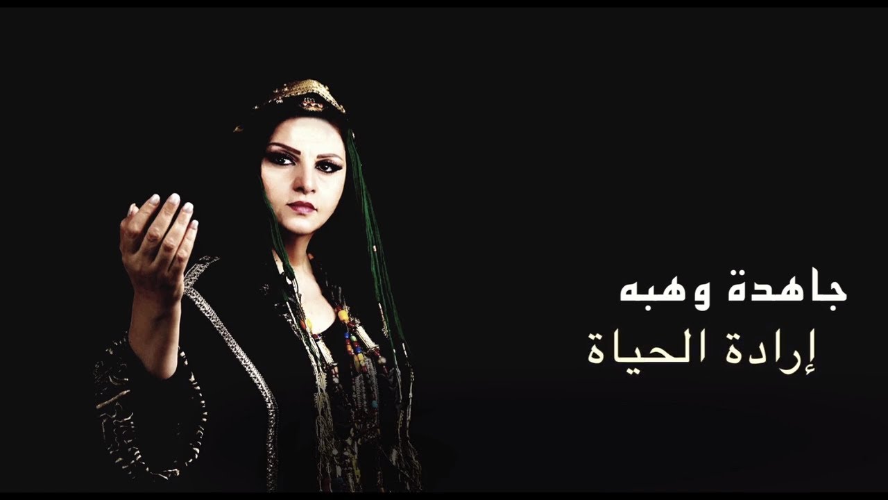 Jahida Wehbe - جاهدة وهبه - Iradat El Hayat - إرادة الحياة