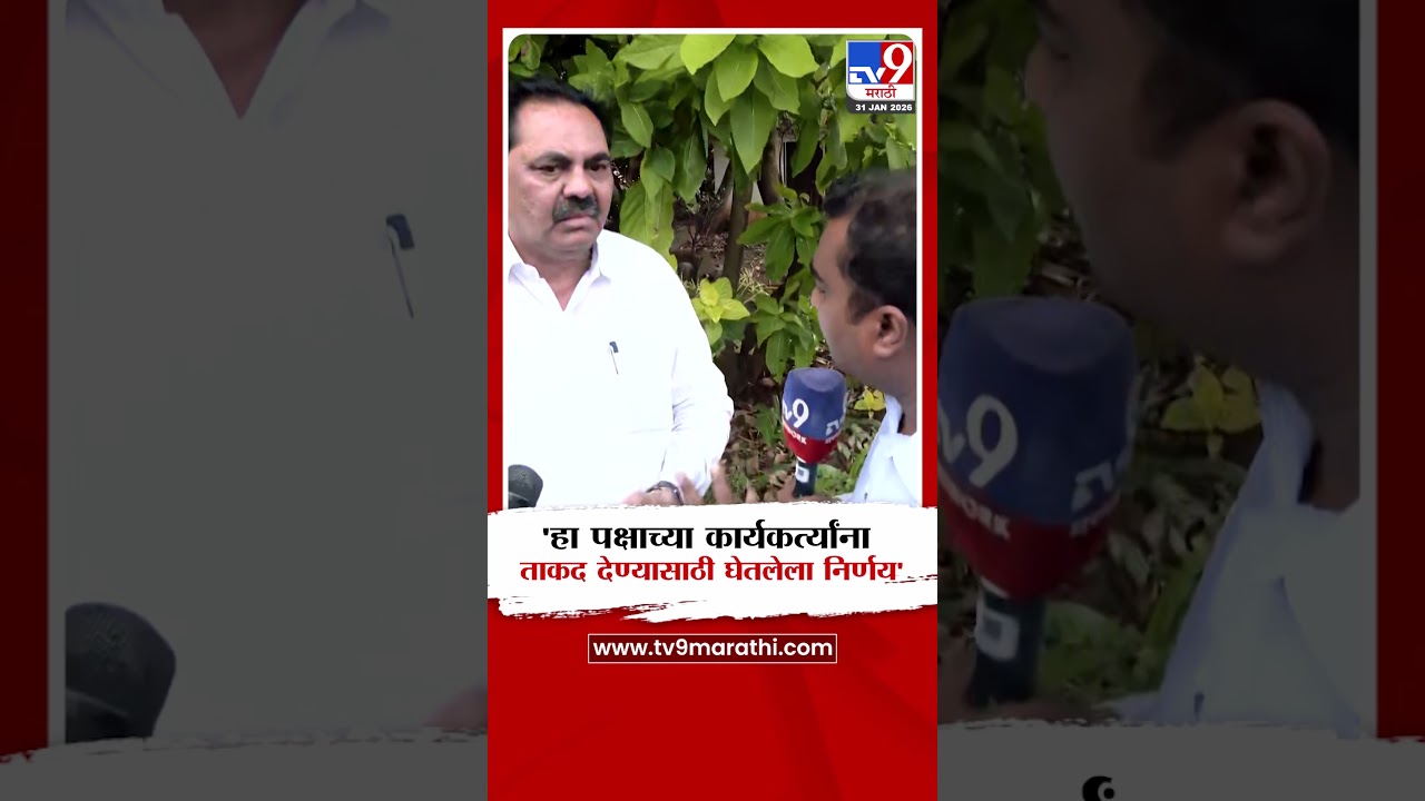 Anil Patil | 'हा पक्षाच्या कार्यकर्त्यांना ताकद देण्यासाठी घेतलेला निर्णय'