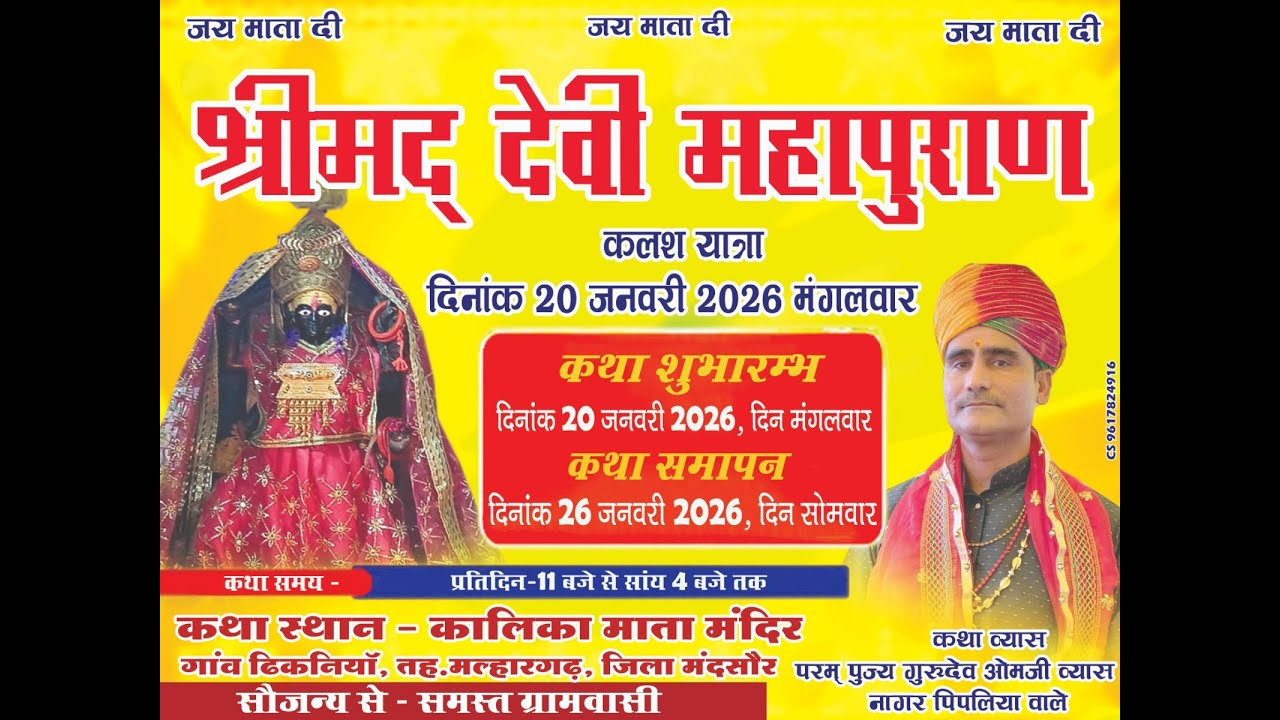 ।।  श्रीमद् देवी महापुराण कथा।। परम पूज्य गुरुदेव ओम जी व्यास।।  गांव ढिकनीया जिला मन्दसौर [[ day 4]