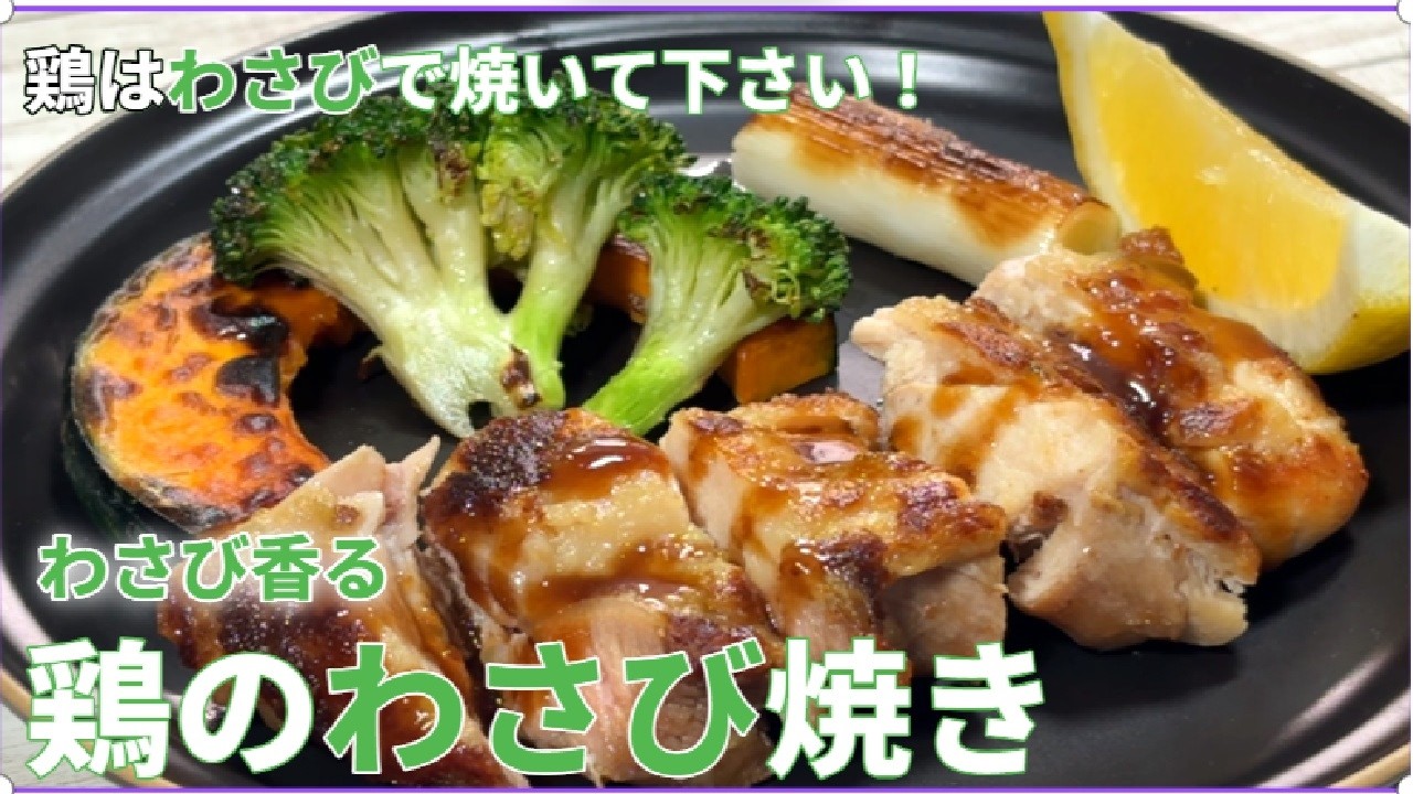 材料2つ だけ鶏とわさびで作る【鶏のわさび焼き】驚く旨さ！