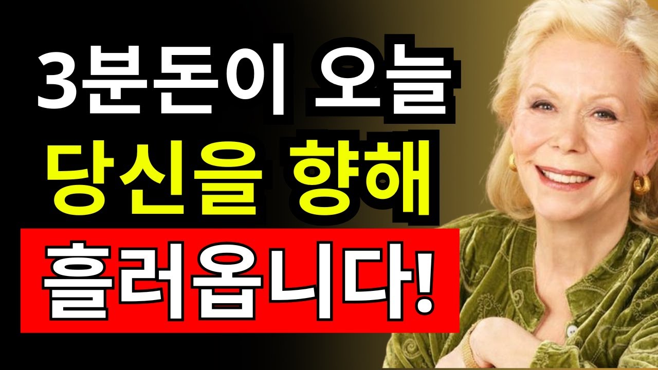 이 기도 하나로 인생이 바뀌었습니다… 재물이 몰려옵니다 - 루이즈 헤이 - 끌어당김의 법칙