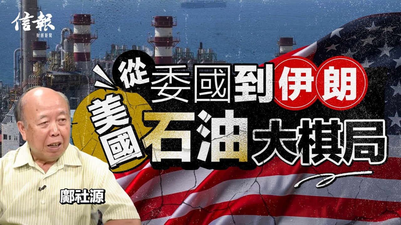 從委國到伊朗 拆解美國石油大棋局｜中東局勢｜美伊戰爭｜美國｜以色列｜伊朗｜特朗普｜哈梅內伊｜能源｜核武｜石油｜天然氣｜油價走勢｜中俄關係｜大國博奕【論盡熱話系列】