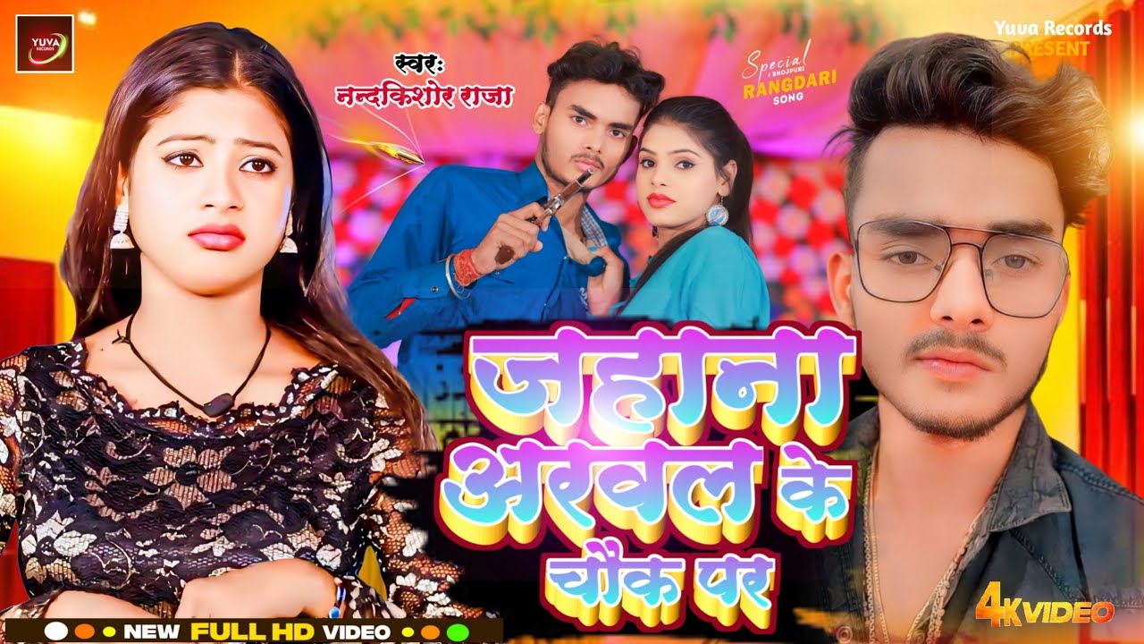 #viralvideo | #Nandkishor Raja | अरवल जहाना के चौक पर | New Song | #trending Song | 2024 | #bhojpuri