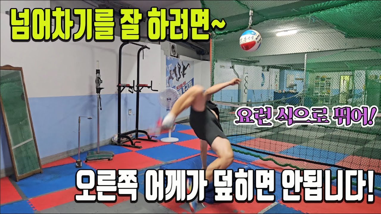 운동신경 있다면? 넘어차기 1위에 이정도 찰 수 있습니다!! 넘어차기 속성반 레슨영상!