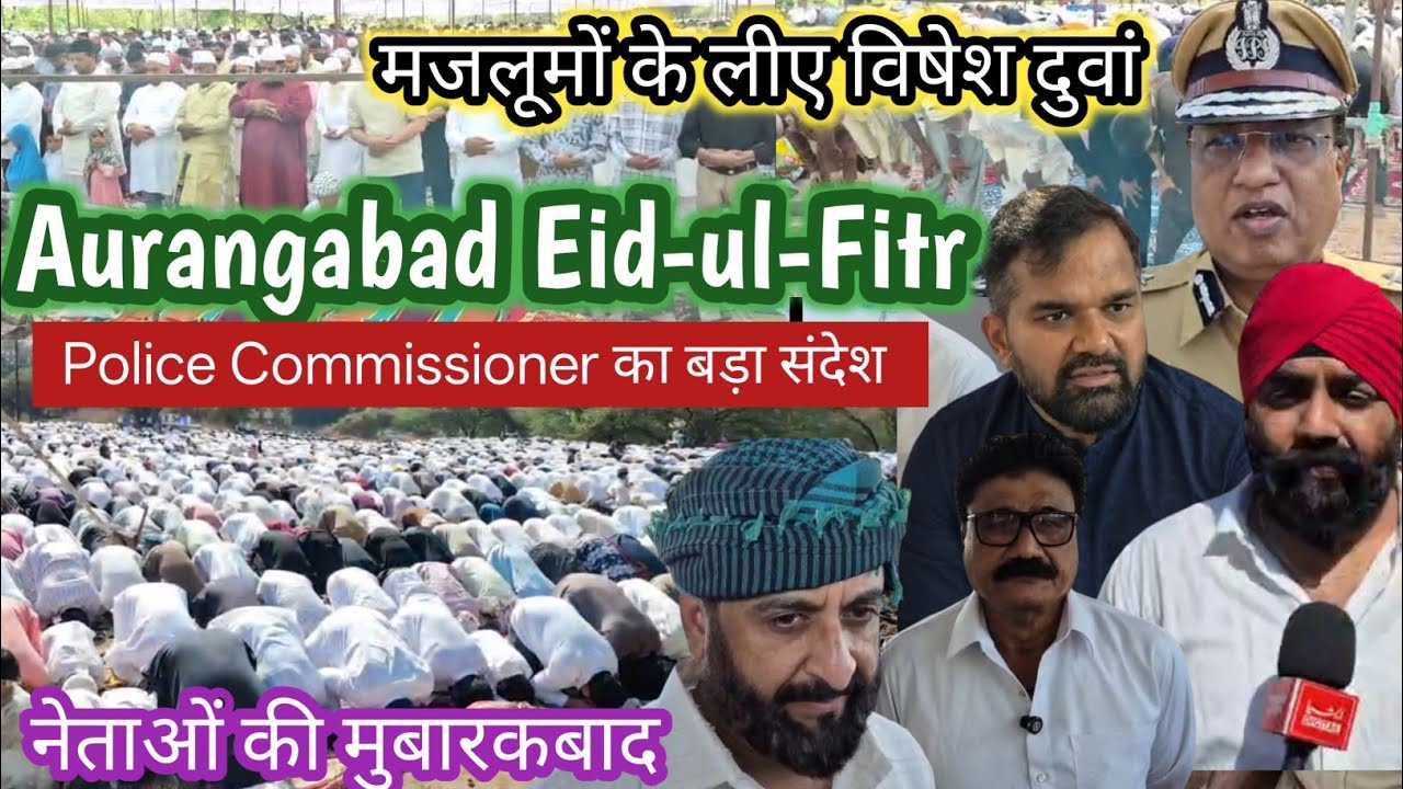 Aurangabad Eid-ul-Fitr 2026: नमाज़ के बाद Police Commissioner का बड़ा संदेश | नेताओं की मुबारकबाद