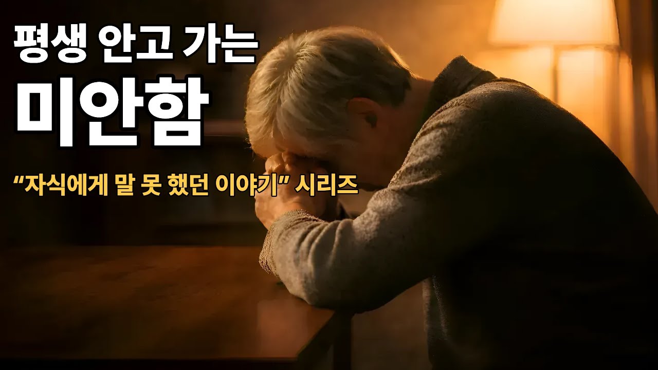 [자식에게 말 못 했던 이야기] 평생 안고 가는 미안함