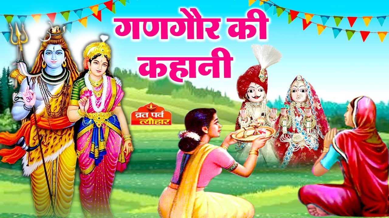 गणगौर की अमर सुहाग देने वाली कहानी - शिव पारवती की कहानी -Gangaur Vrat katha- Shiv Parvati ki Kahani