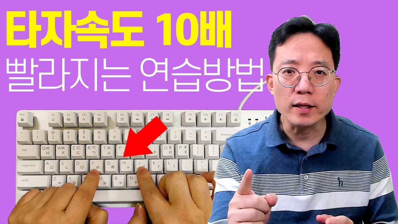 타자속도 10배 빨라지는 연습방법