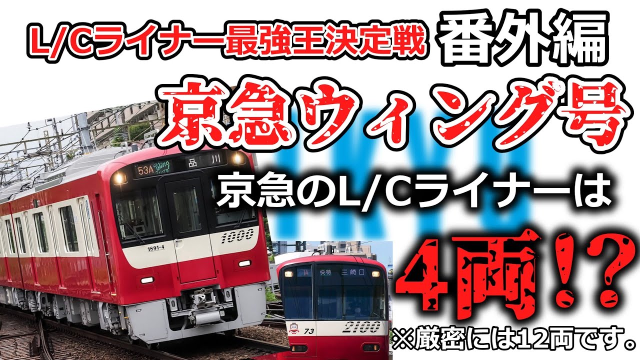 【L/Cライナー最強王決定戦 番外編】京急ウィング号【鉄道】