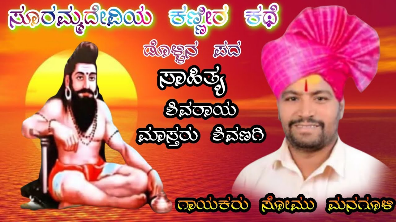 ಗಾಯಕರು ಸೋಮು ಮನಗೂಳಿ.l. Somu  Managuli .I. Dollina Pada. |🚩🙏🚩