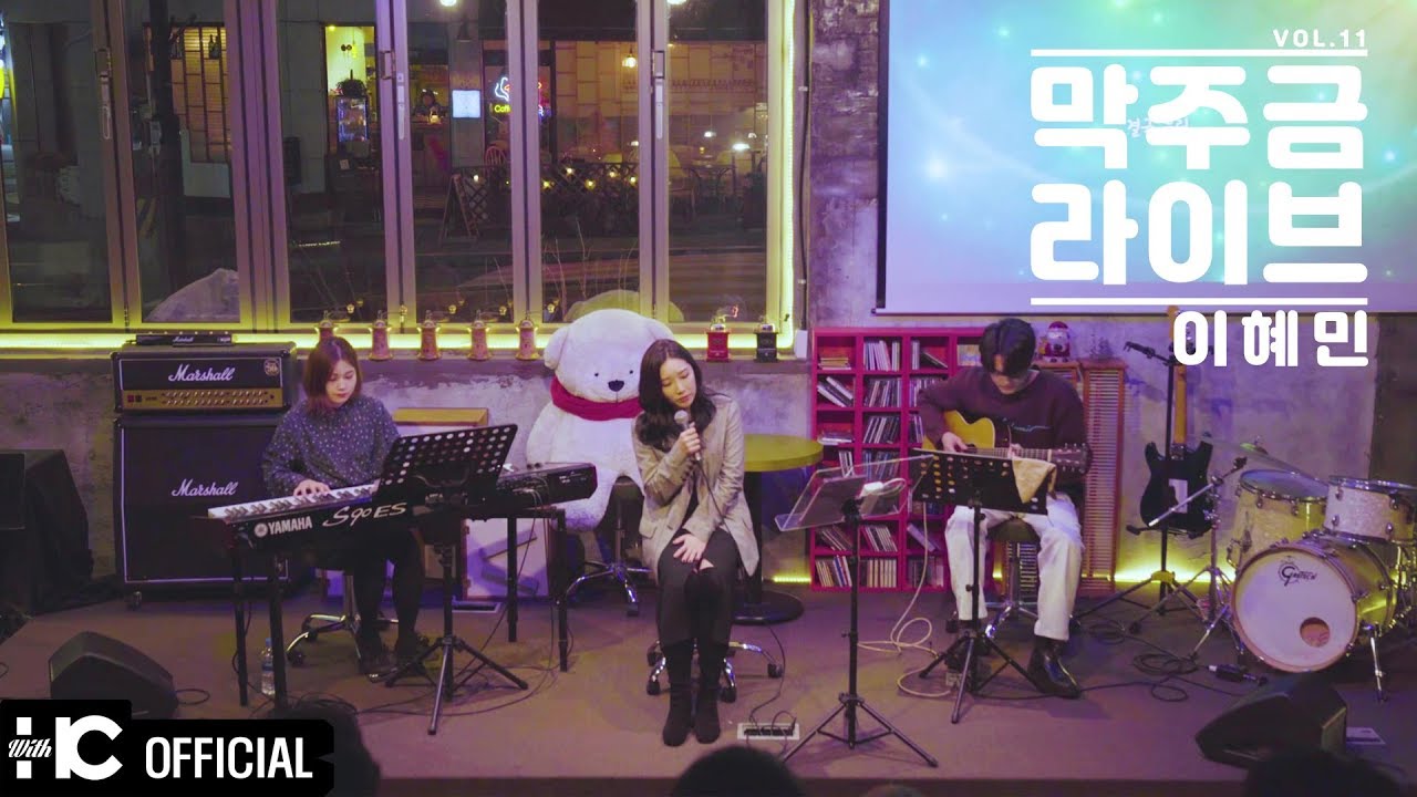 이혜민 - 결국 우린 | 막주금라이브