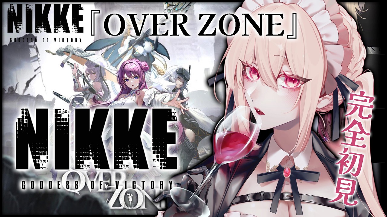 【勝利の女神：NIKKE】ハーフアニバーサリーイベント『OVER ZONE』前半読む【完全初見🔰】