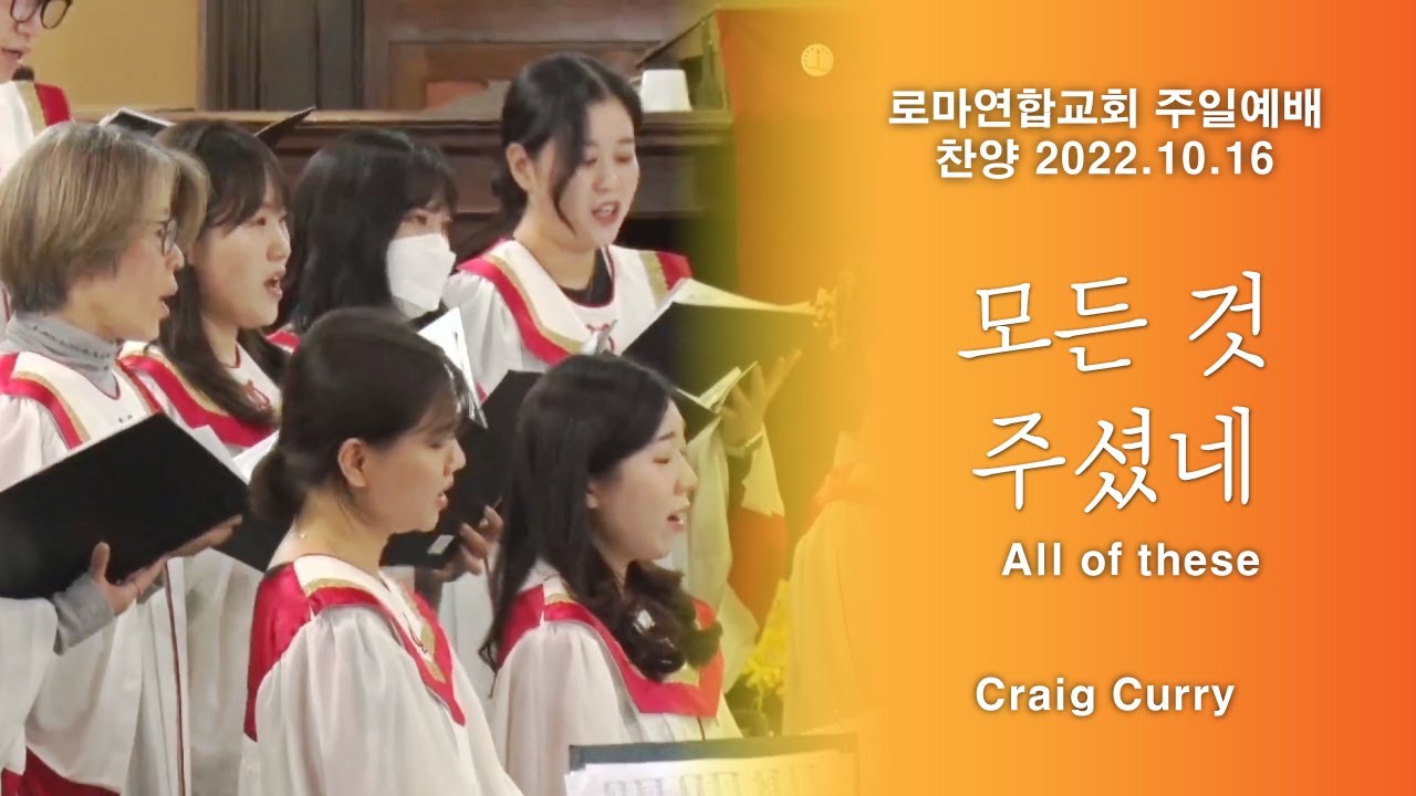 모든 것 주셨네 (All of these) / Craig Curry - 로마연합교회