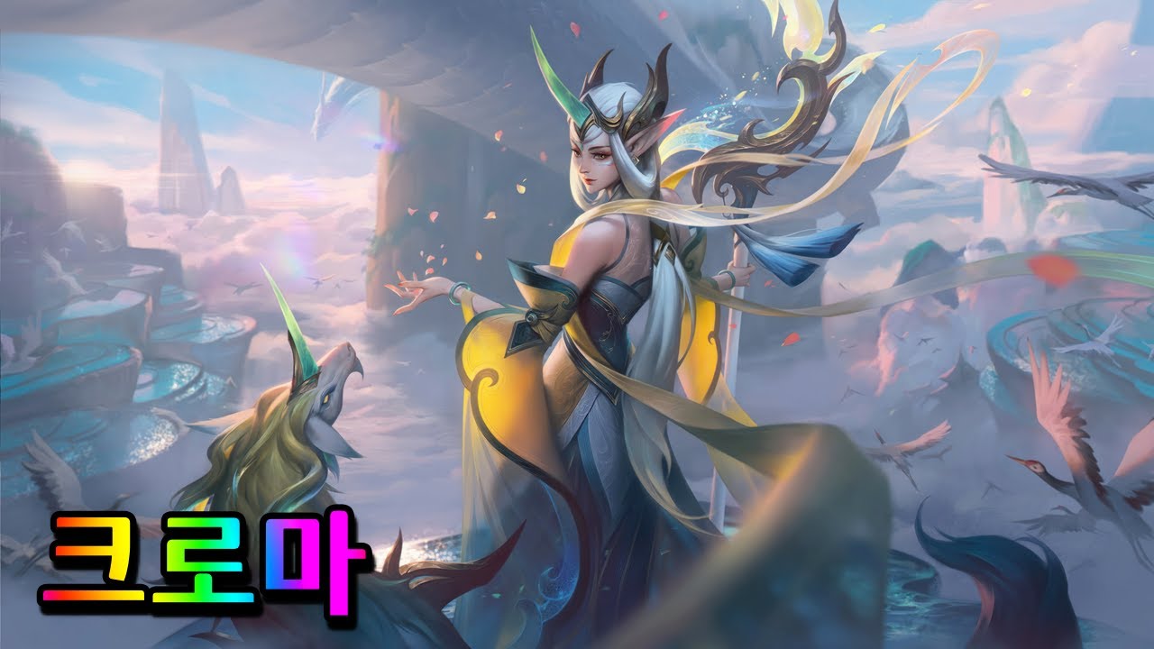 불멸의 영웅 소라카 크로마 (Immortal Journey Soraka Chromas)