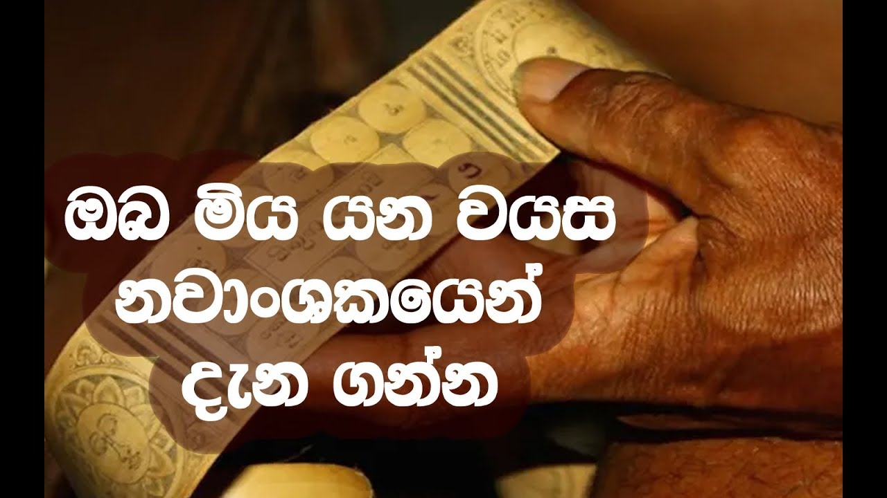 නවාංශකයට අනුව ඔබට #මාරක යෙදෙන වයස් සීමාව සහ ඔබේ උපරිම ආයුෂ මෙන්න