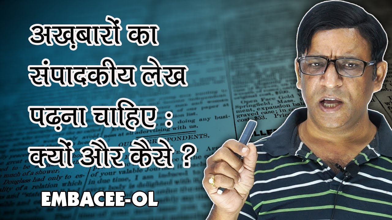 01.  संपादकीय लेख पढ़ना चाहिए-क्यों और कैसे ?