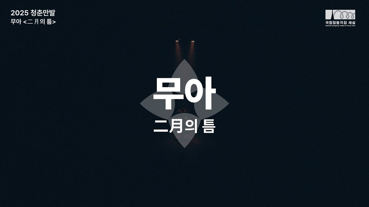 전통예술｜2025 청춘만발 🌸 #무아 하이라이트