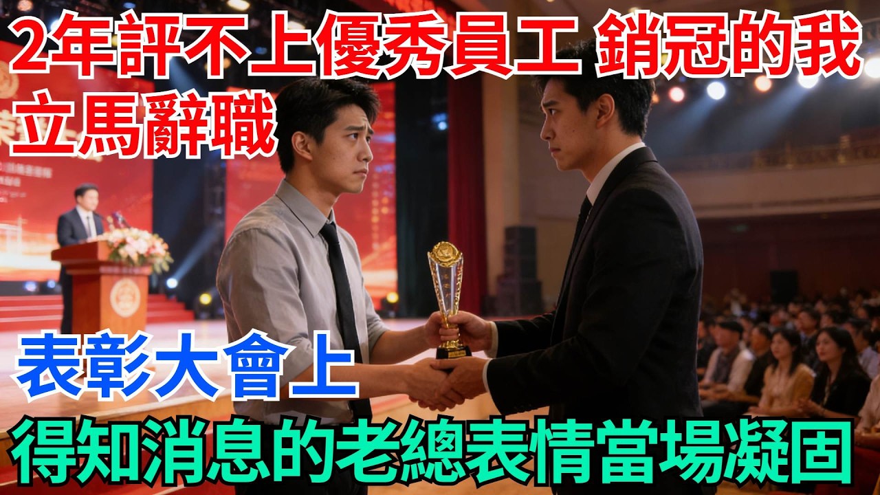 我連續2年評不上優秀員工，銷冠的我立馬辭職，表彰大會上，得知消息的老總表情當場凝固【奇趣天下】#職場逆襲#職場智慧#爽文職場#工作日常#完結爽文
