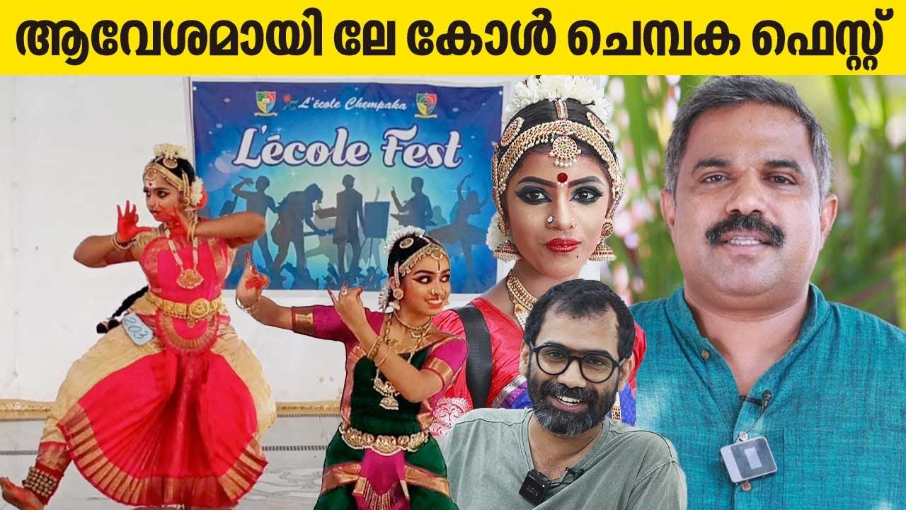 ആവേശമായി ലേ കോൾ ചെമ്പക ഫെസ്റ്റ് | Lecole Chempaka | Lecole Fest