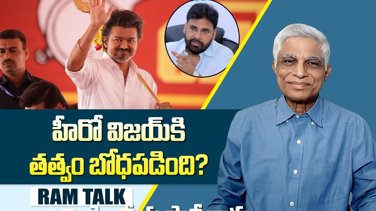 తెర వెనుక  పవన్ కళ్యాణ్ మంతనాలు హీరో విజయ్ NDA  లోకి |TVK | Pawam Kalyan | Vijay | Ram Talk