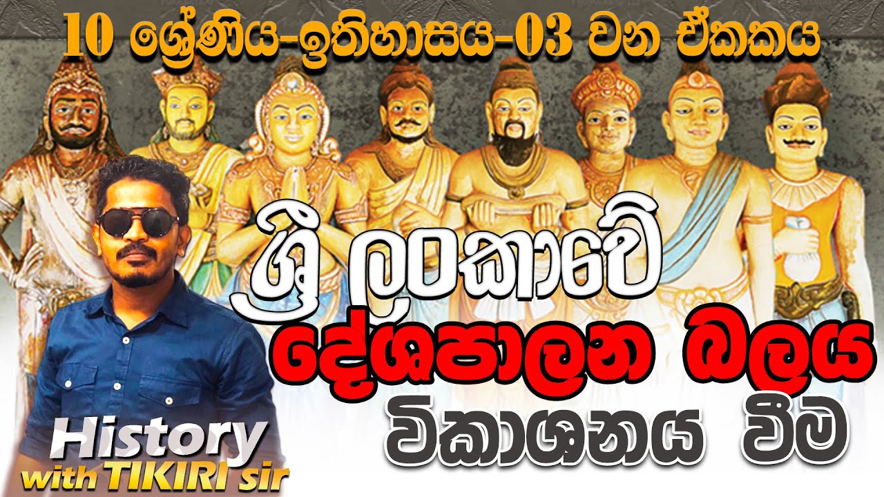 History Grade 10 Lesson 03-ශ්‍රී ලංකාවේ දේශපාලන බලය විකාශනය වීම-10 ශ්‍රේණිය-ඉතිහාසය-e-පේපරේ- epapere