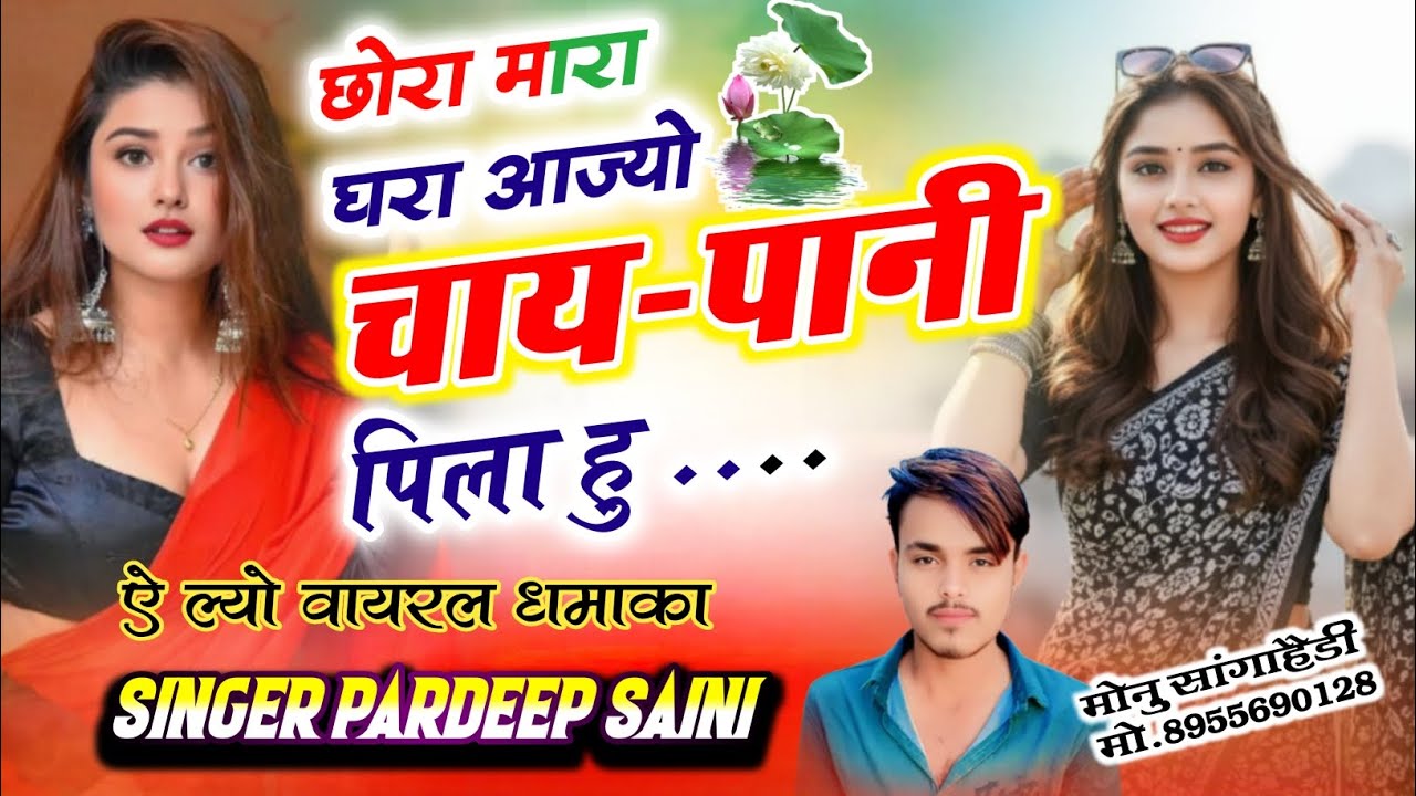 छोरा मारा सासरा आव तो चाय पानी पिजा ज्यों Singer pardeep saini 