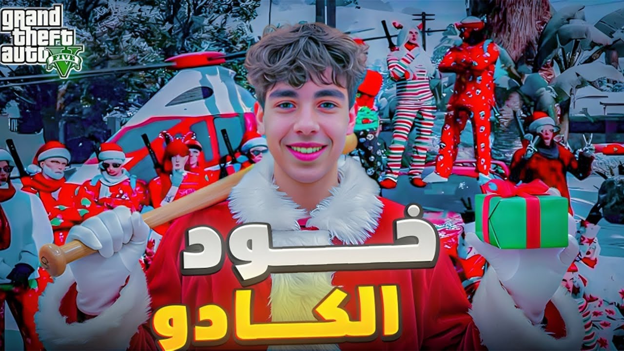 خود الكادو🎁​🎉​ GTA RP MAROC #5