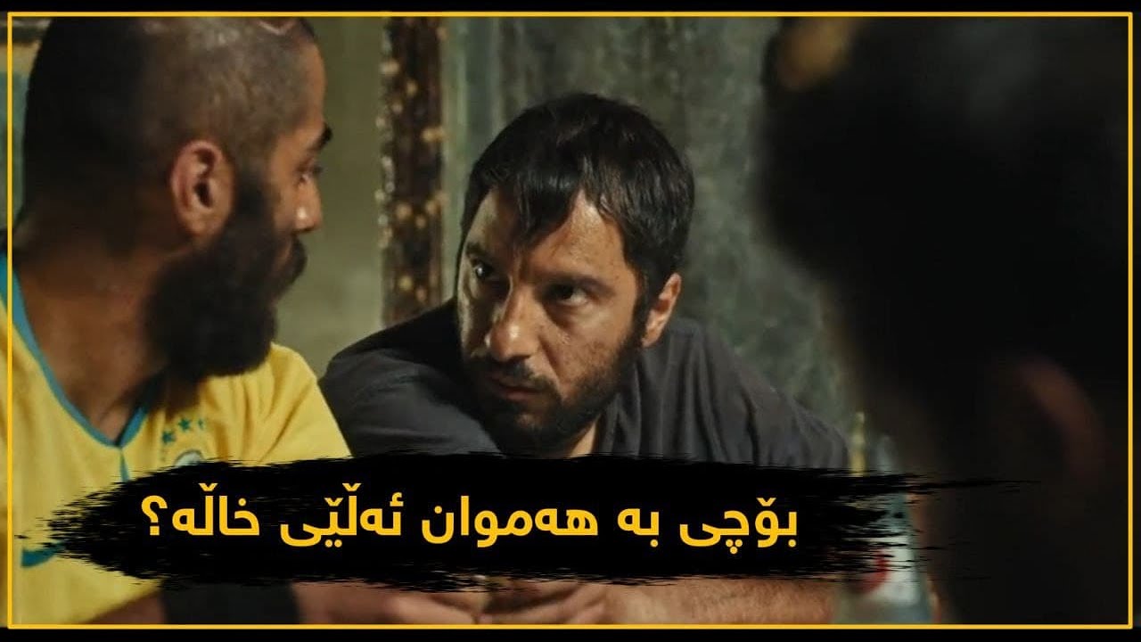 نەوید محمد - فیلمی مێشکە بچووکە ژەنگ گرتوەکان