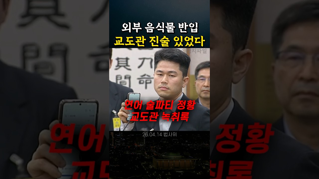 연어 술파티 교도관 녹취록 #정치