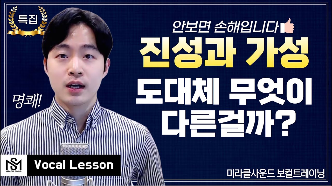 #1.진성과 가성의 차이점에 대한 중요한 강좌ㅣ미라클사운드 보컬트레이닝