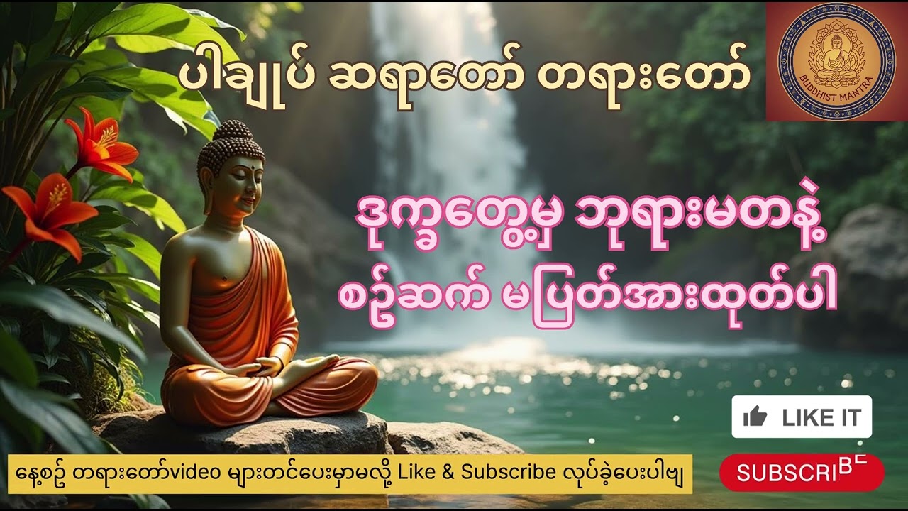 ပါချုပ် ဆရာတော်၏ အလေးနက်ထားနားထောင်သင့်သော တရားတော်