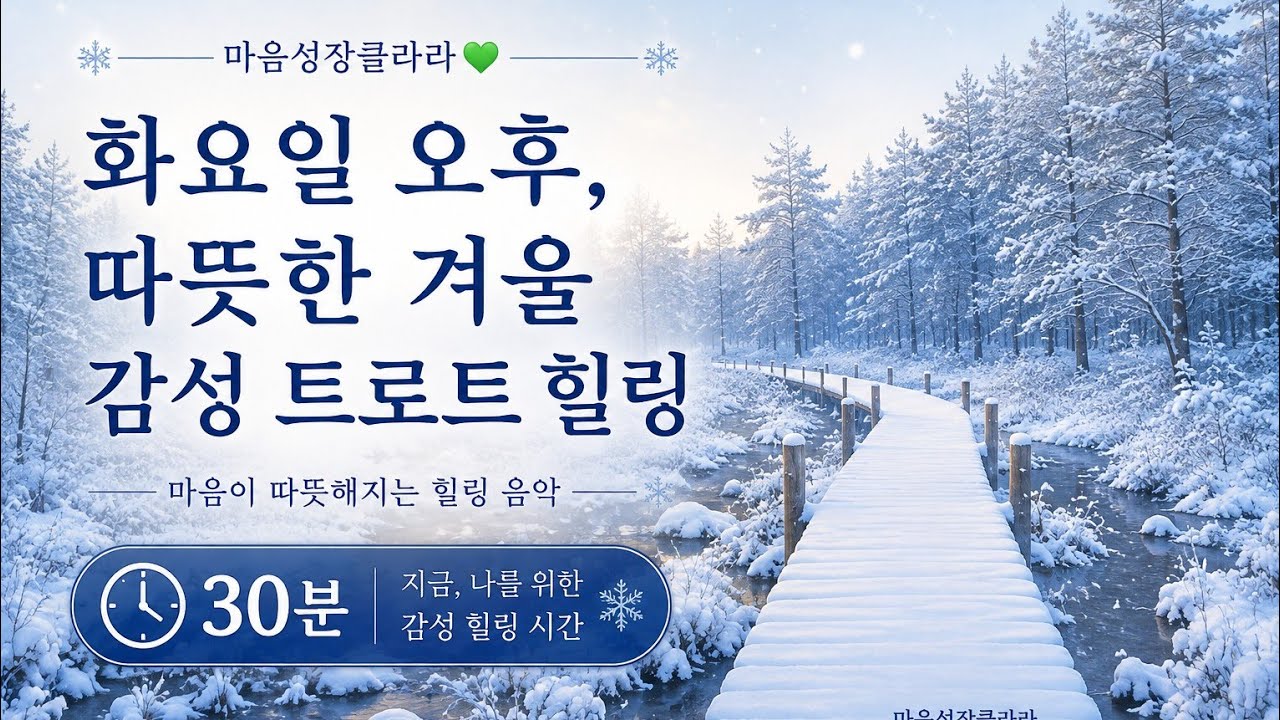 [마음성장클라라💚] 화요일 오후, 따뜻한 겨울 감성 트로트 힐링 30분 | Warm Winter Trot Healing for Tuesday Afternoon 30min