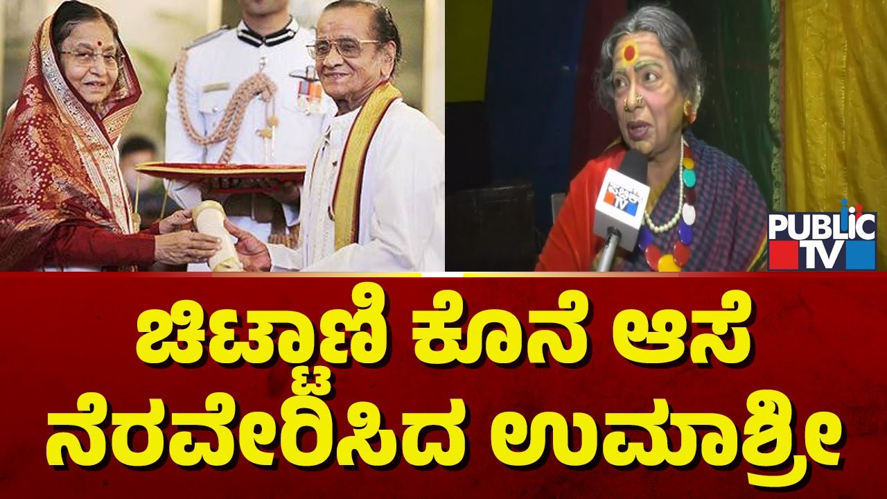 ಪದ್ಮಶ್ರೀ ಪುರಸ್ಕೃತ ಚಿಟ್ಟಾಣಿ ಕೊನೆ ಆಸೆ ನೆರವೇರಿಸಿದ ಚಲನಚಿತ್ರ ನಟಿ ಉಮಾಶ್ರೀ..! | Umashree Yakshagana