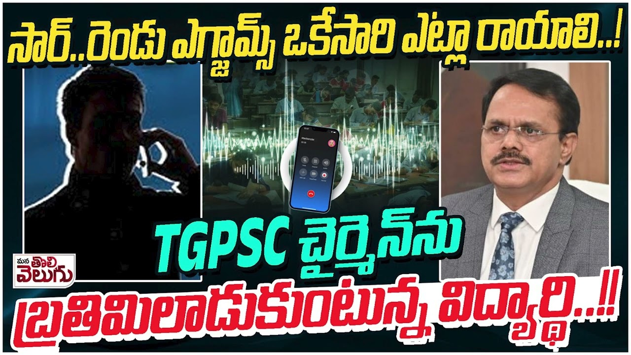సార్..రెండు ఎగ్జామ్స్ ఒకేసారి ఎట్లా రాయాలి...! Govt Job Aspirants Call To TGPSC Chairmen