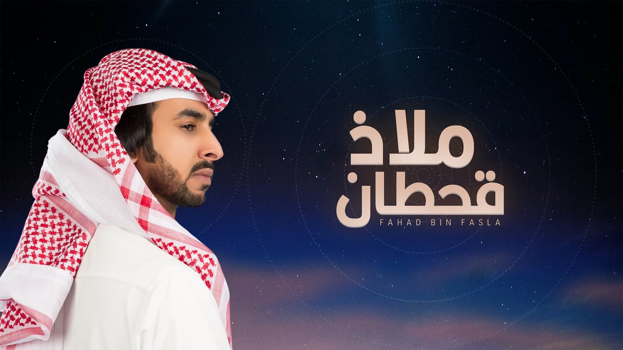 ملاذ قحطان | فهد بن فصلا | 2022