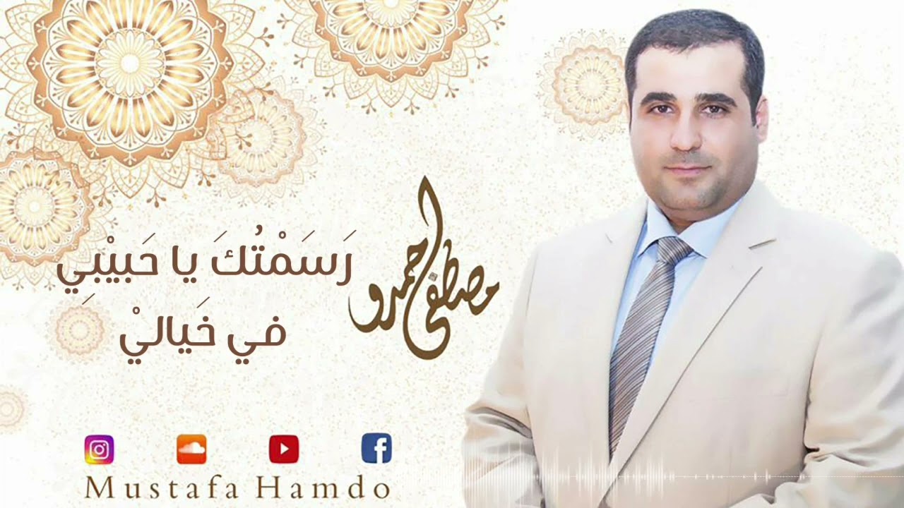 رسمتك ياحبيبي في خيالي | مصطفى حمدو  2022