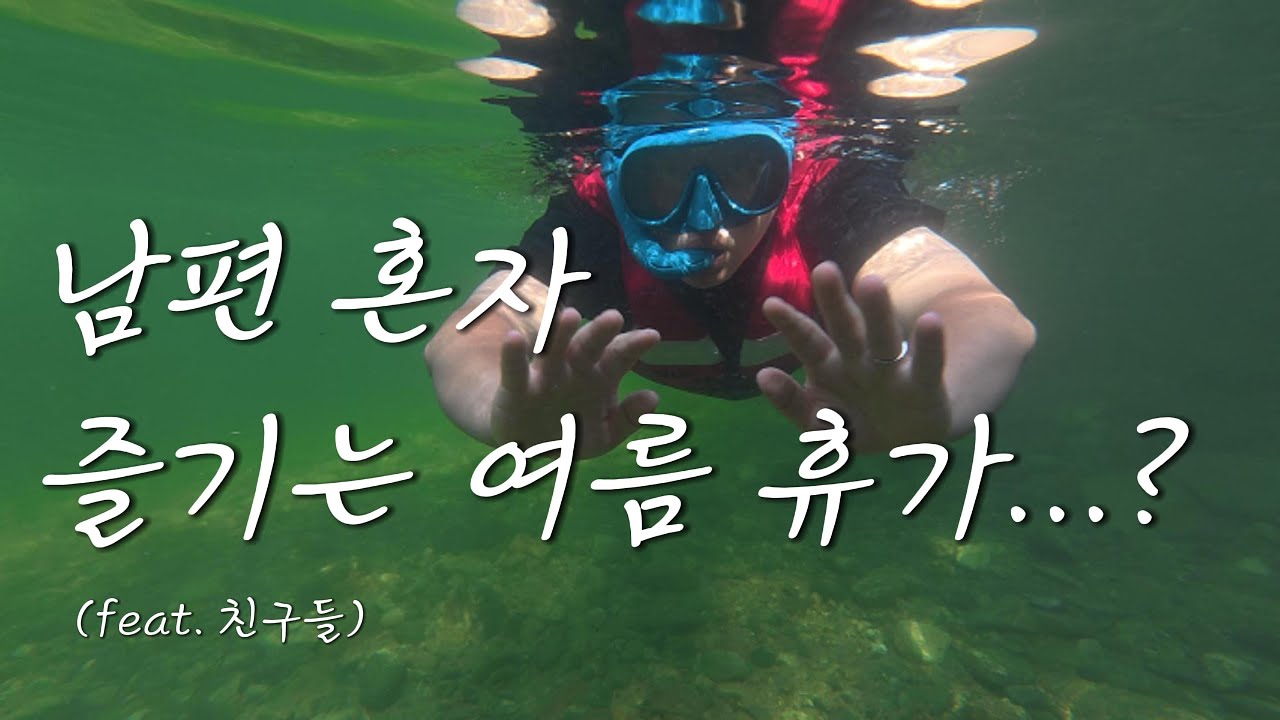 남편 혼자 즐기고 온 여름 휴가?┃여름휴가┃가평┃더물펜션┃용소폭포┃친구들과휴가