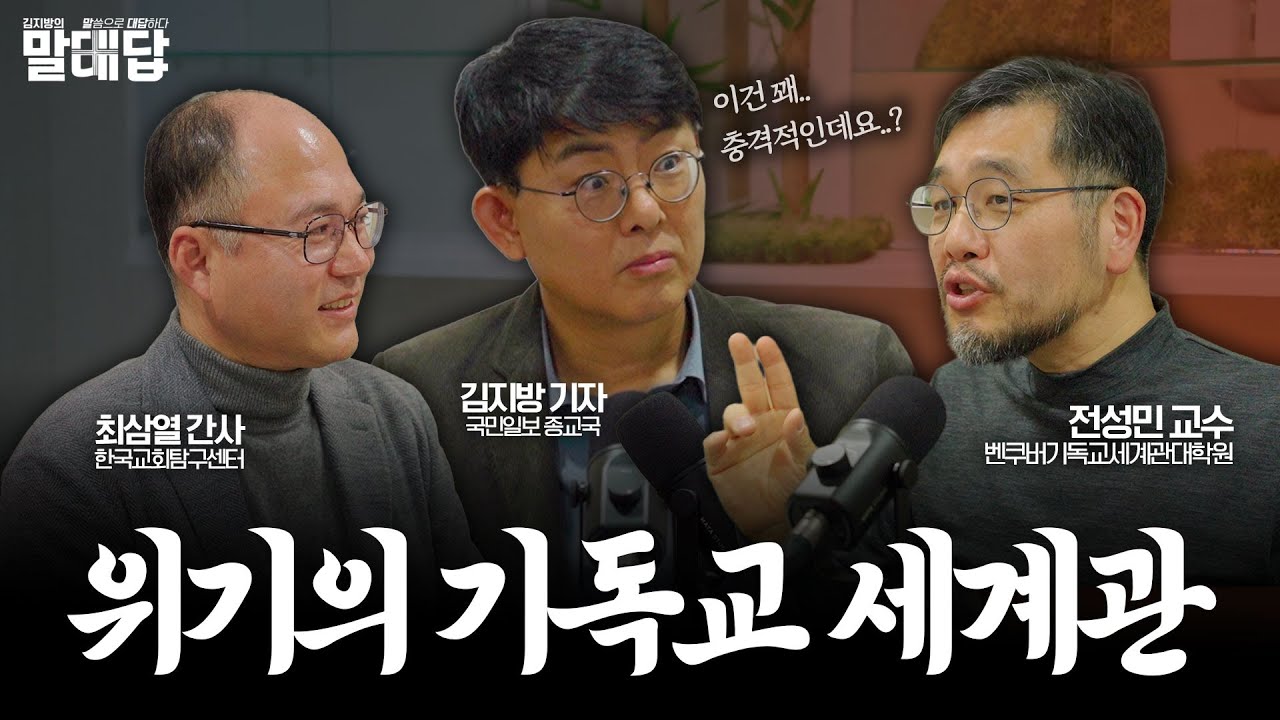 [풀영상] 기독교 세계관, 이대로 괜찮나? 기도하고 시작하는 팟캐스트! | 전성민 교수 | 최삼열 간사 | 말씀으로 대답하다 | 김지방의 말대답 |
