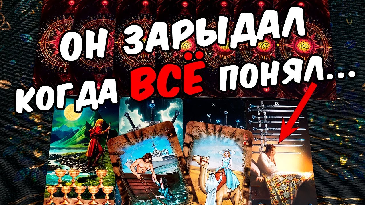 Он зарыдал..❗ Что Он Понял? Его Планы в связи с Этим?  ❄️🧡 онлайн гадание ♠️ таро расклад