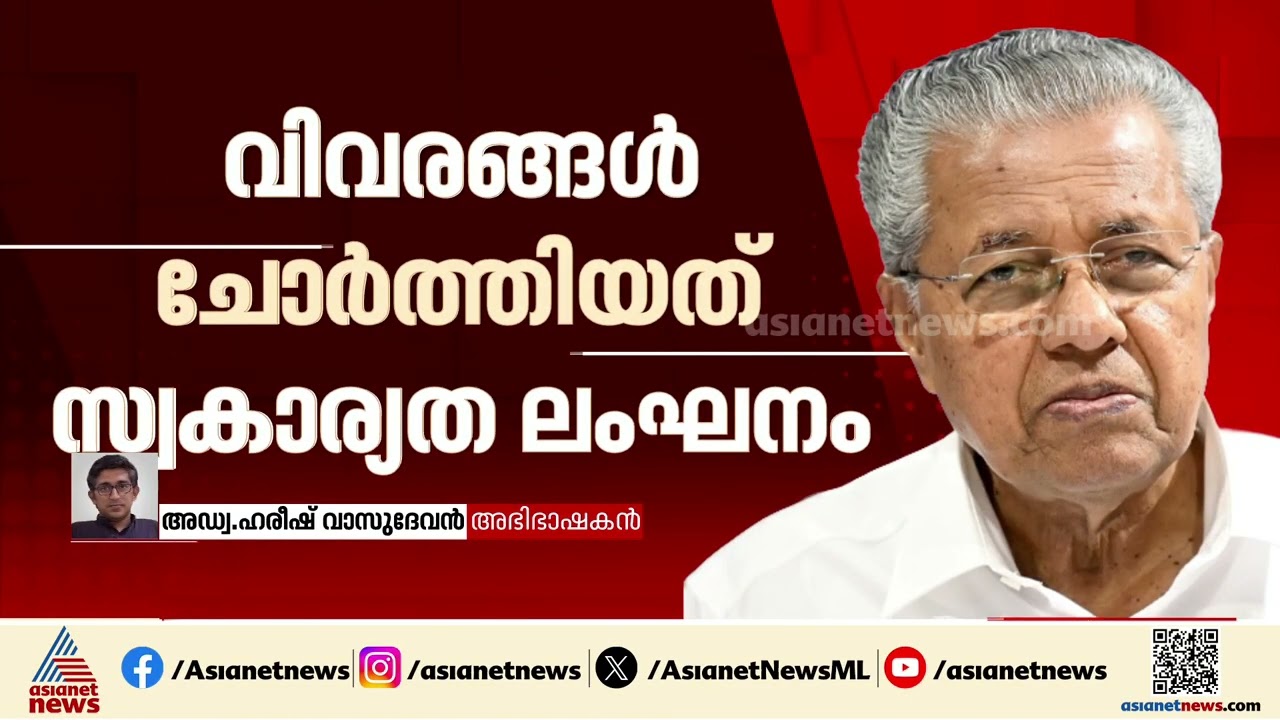 'ഒരു കാര്യത്തിനായി എടുക്കുന്ന ഡേറ്റ ആ കാര്യത്തിന് മാത്രമേ ഉപയോഗിക്കാൻ കഴിയു' | Adv. Harish Vasudevan
