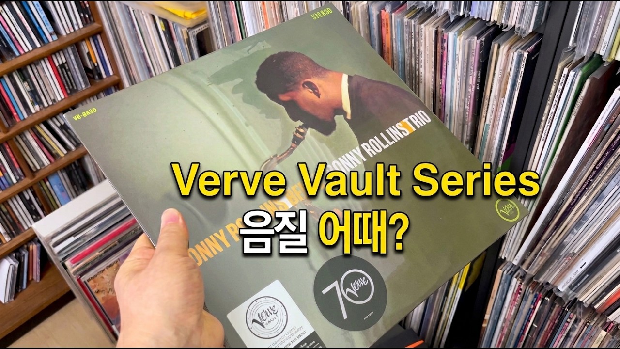 2026 Verve Vault 신보 전격 공개! (Feat.소니 롤린스 명반 리스트)