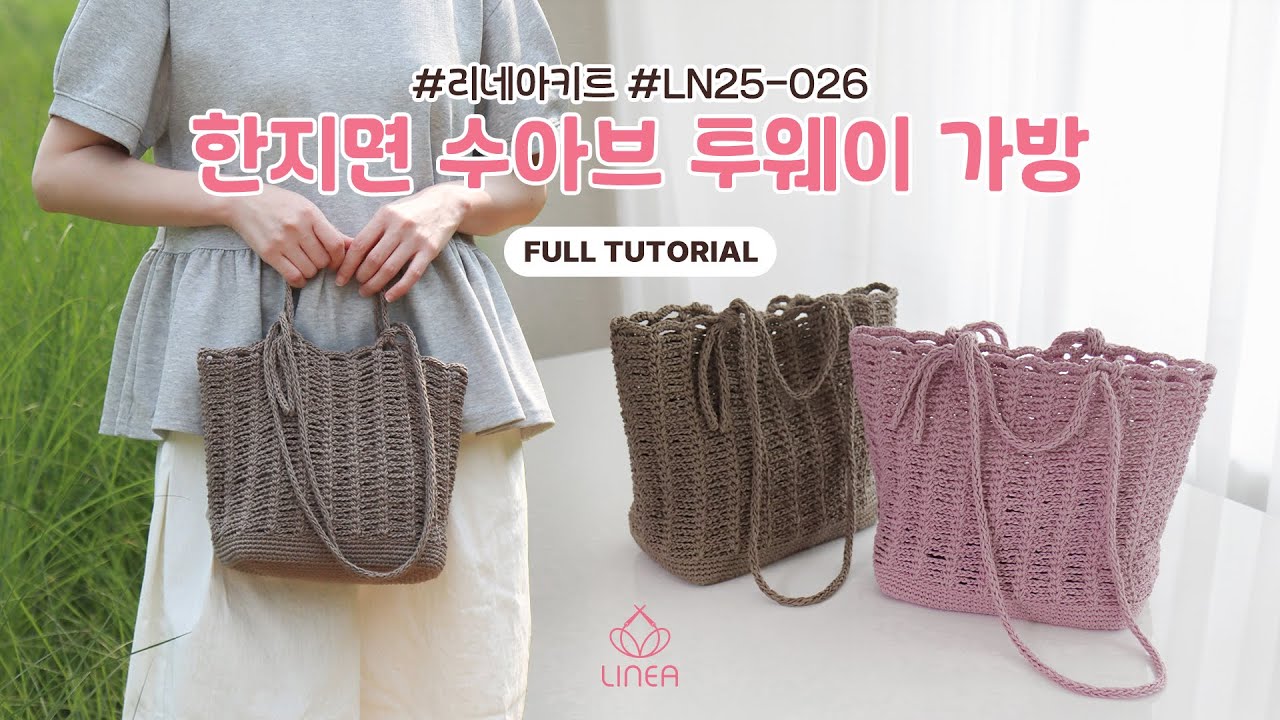 [리네아튜토리얼] 한지면 수아브 투웨이 가방//LN25-026
