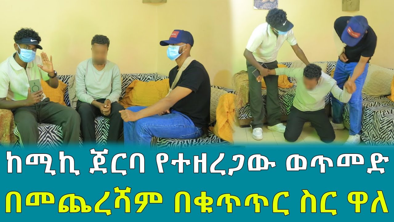 ከሚኪ ጀርባ የተዘረጋው ወጥመድ በመጨረሻም በቁጥጥር ስር ዋለ !!