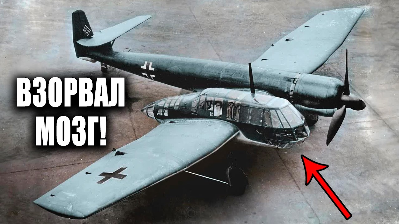 Оно не должно было летать! Жуткая правда о самом «кривом» самолете Люфтваффе!