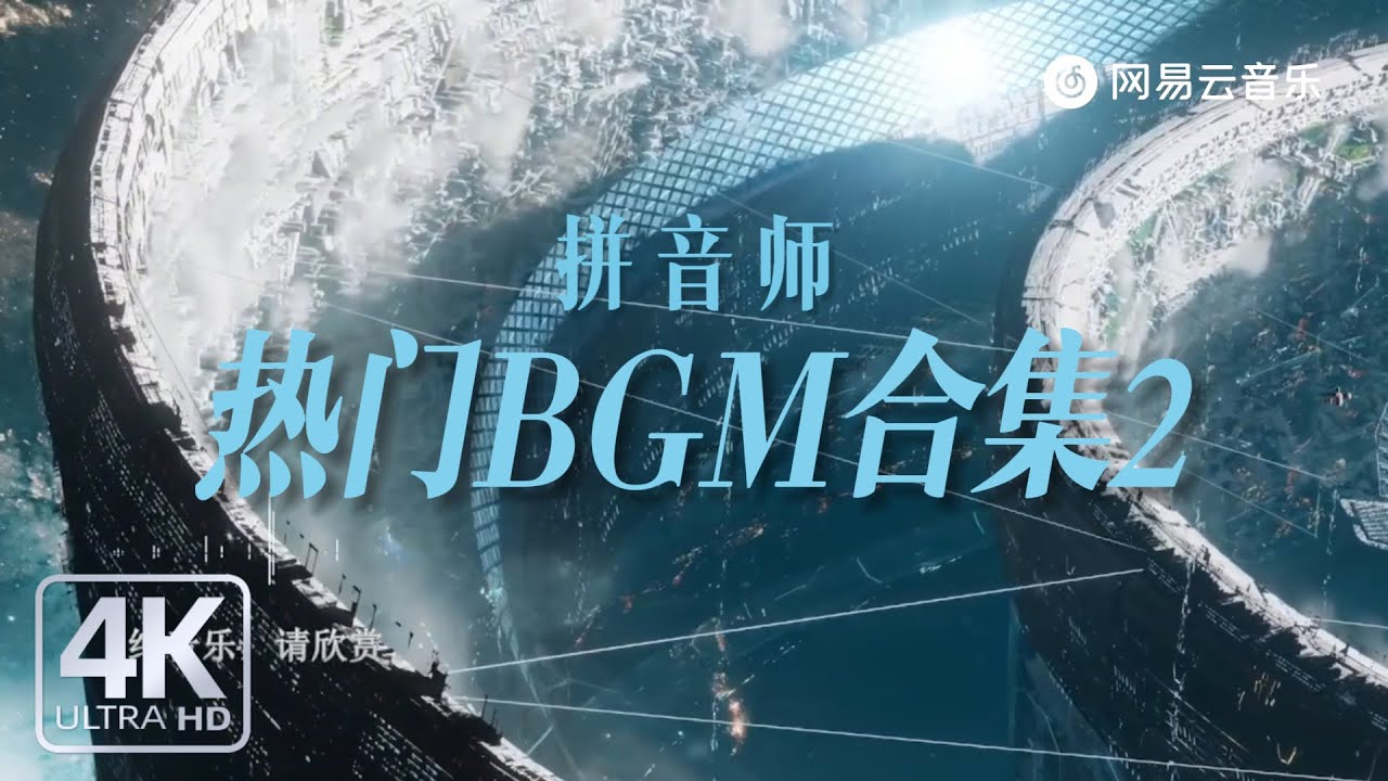 拼音师 - 抖音热门BGM（大气磅礴类）合集#抖音歌曲 #抖音 #翻唱 #必听热门歌曲 #流行音樂 #bgm