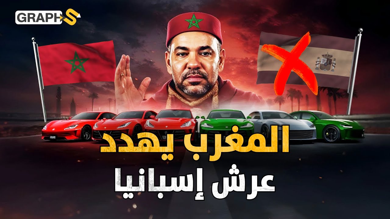 المغرب يهدد صناعة السيارات في إسبانيا.. عملاق إفريقيا هل يحكم سيطرته على أوروبا؟